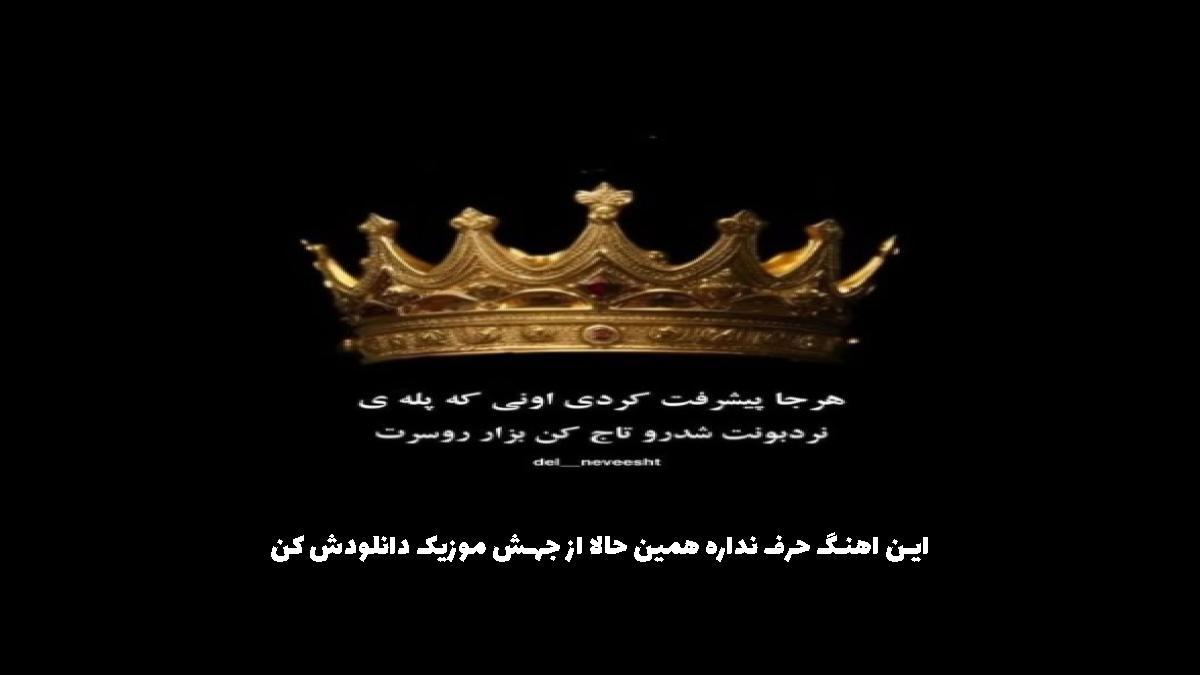 عکس آهنگ امشبو نیستم فردا رو آره از آرتا کوروش